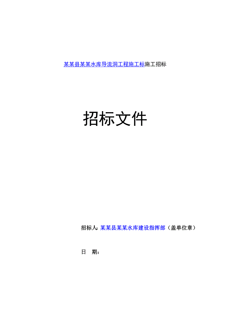 江西某水库导流洞工程施工标施工招标文件.doc_第1页