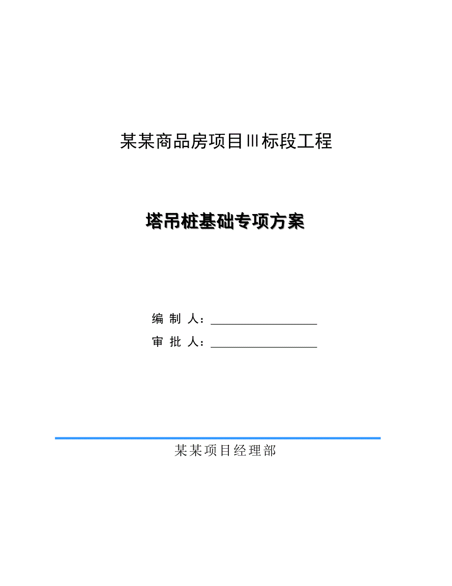 江苏某商品房项目QTZ63塔吊桩基础专项施工方案(钻孔灌注桩、附图、计算书).doc_第1页