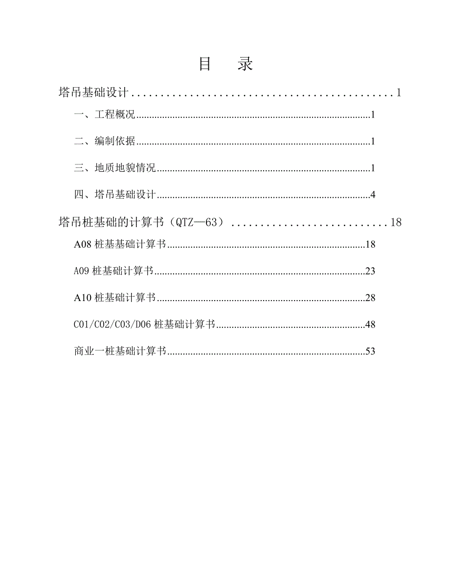 江苏某商品房项目QTZ63塔吊桩基础专项施工方案(钻孔灌注桩、附图、计算书).doc_第2页