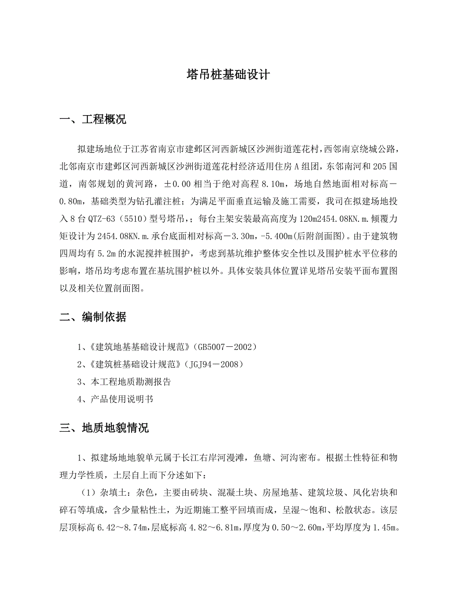 江苏某商品房项目QTZ63塔吊桩基础专项施工方案(钻孔灌注桩、附图、计算书).doc_第3页