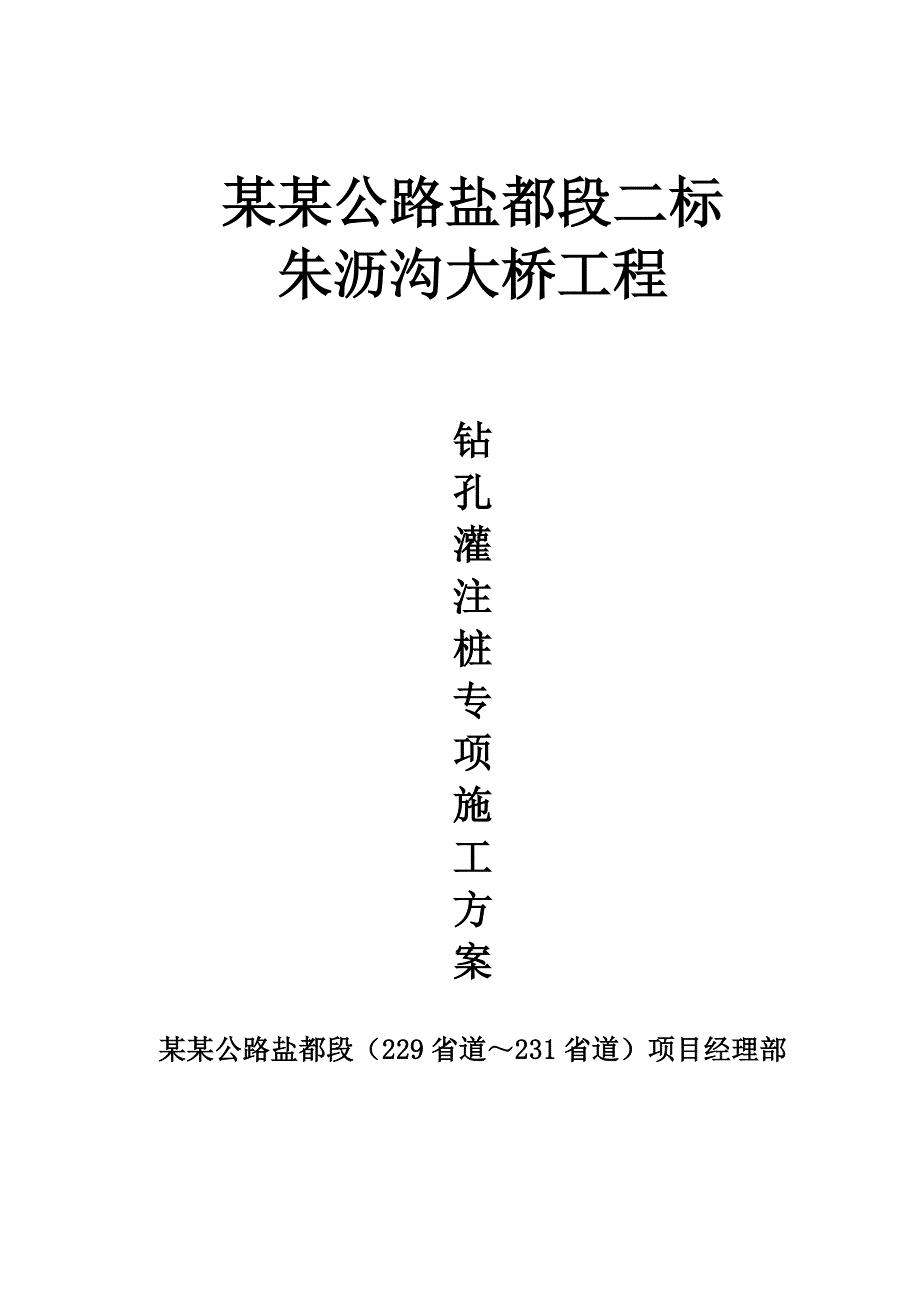 江苏某公路标段桥梁工程钻孔灌注桩专项施工方案.doc_第1页