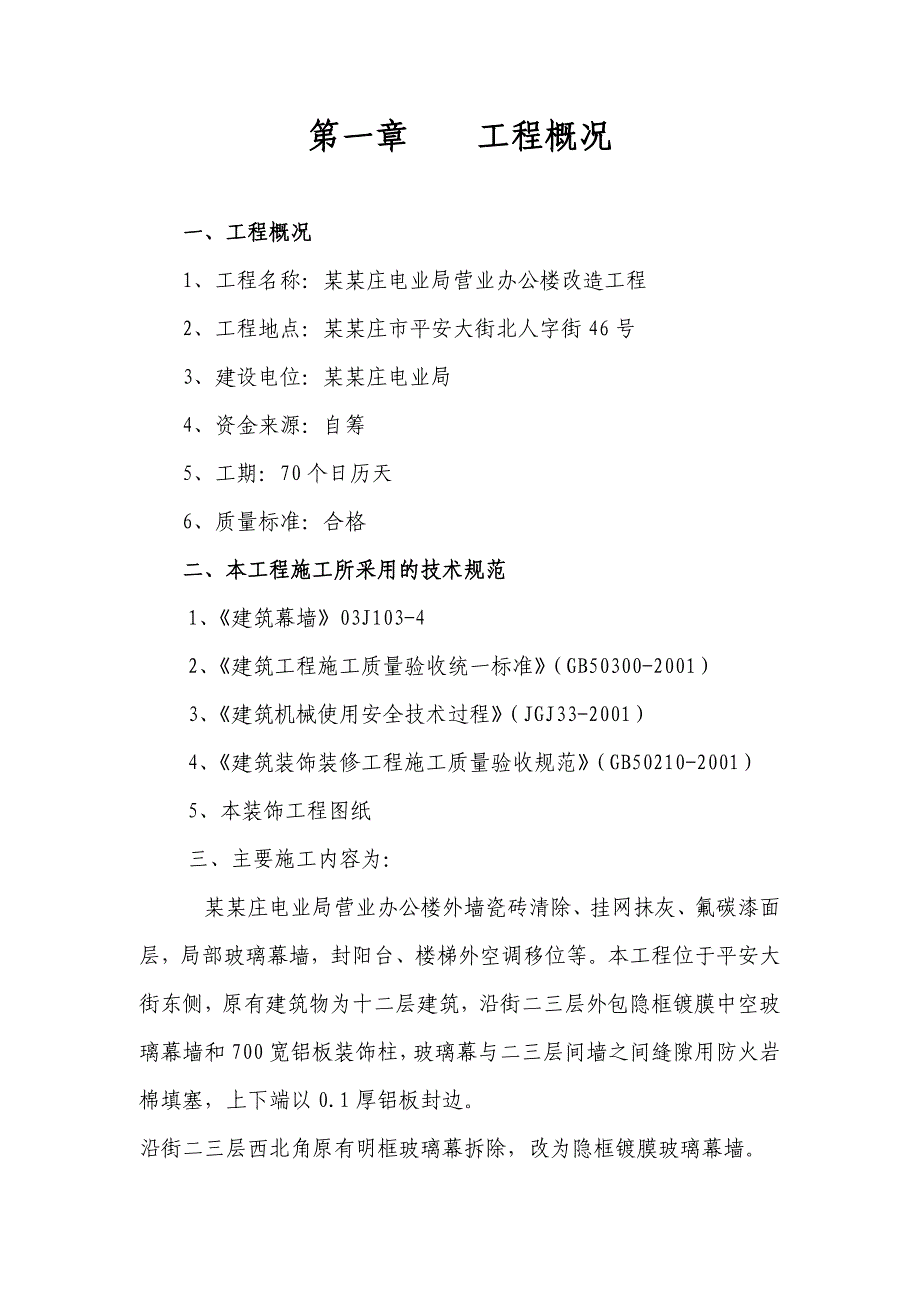 河北某办公楼改造工程外墙装修工程施工方案(玻璃幕墙).doc_第2页