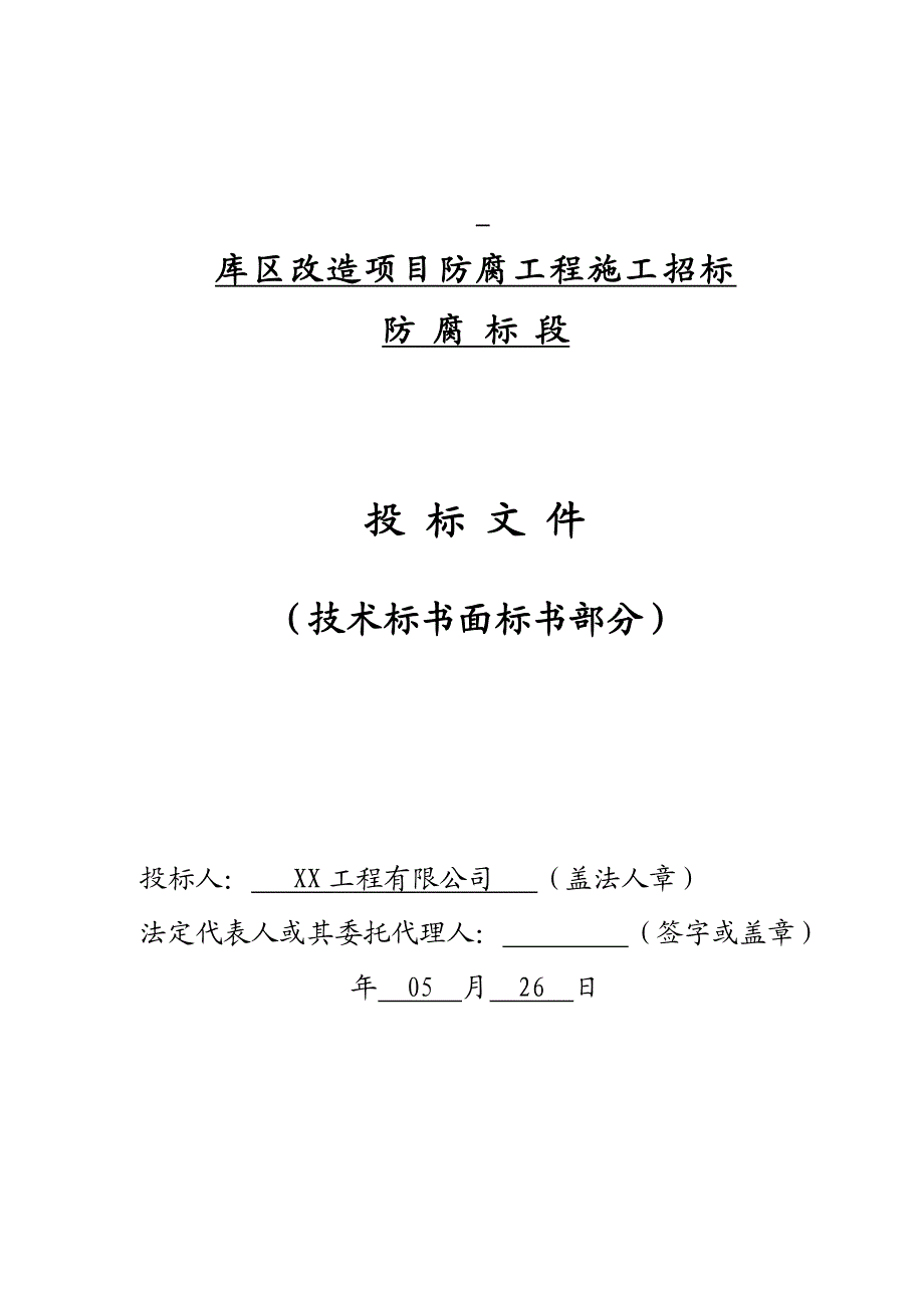 江苏某油销售公司库区改造项目防腐工程施工方案.doc_第1页