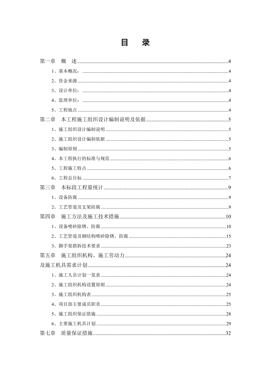 江苏某油销售公司库区改造项目防腐工程施工方案.doc_第2页