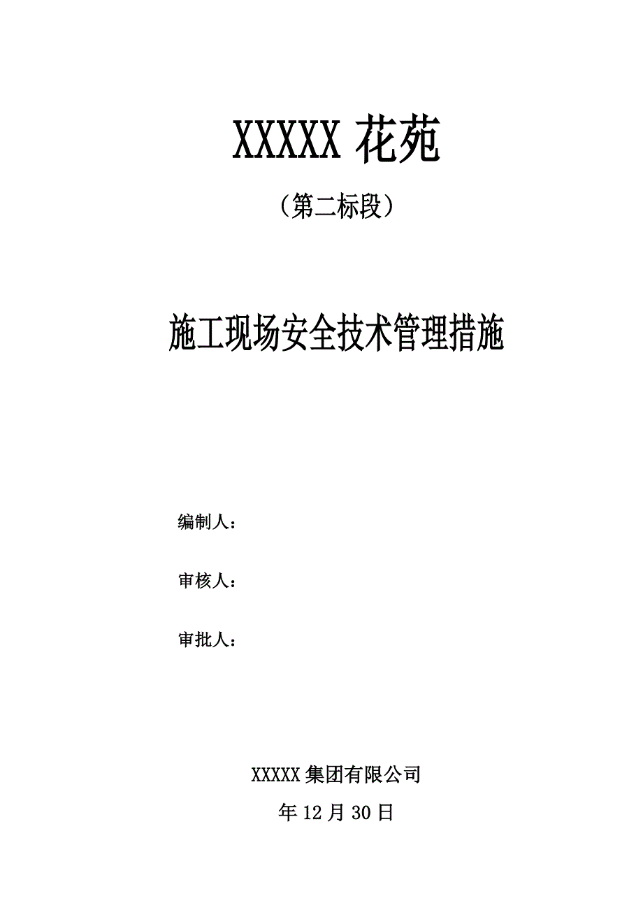 江苏某高层住宅及框架商铺施工现场安全管理网络及安全技术措施.doc_第1页