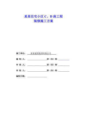 河北某高层住宅小区装修施工方案(附示意图).doc