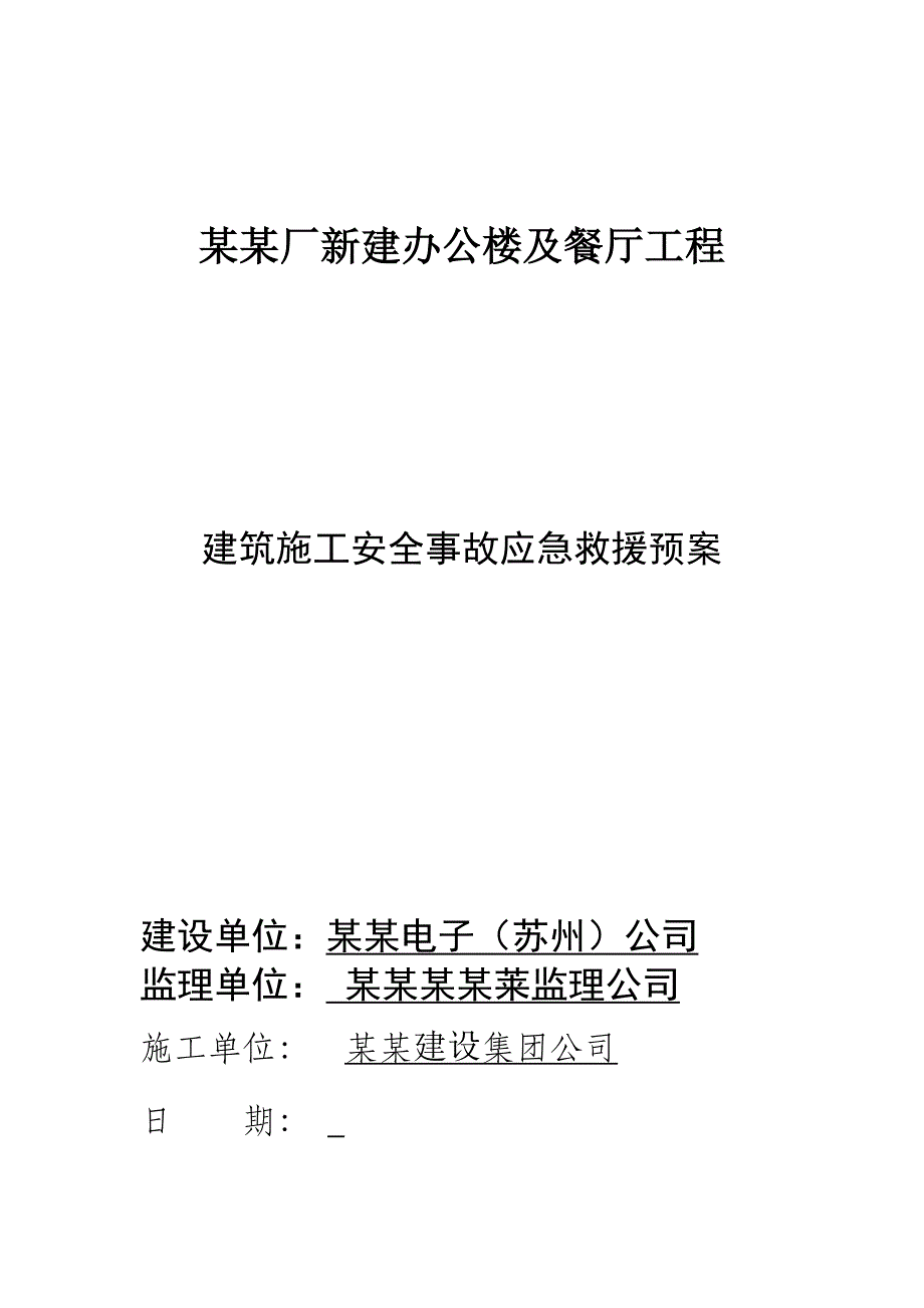 江苏某工业园区办公楼及餐厅建筑施工安全事故应急救援预案.doc_第1页