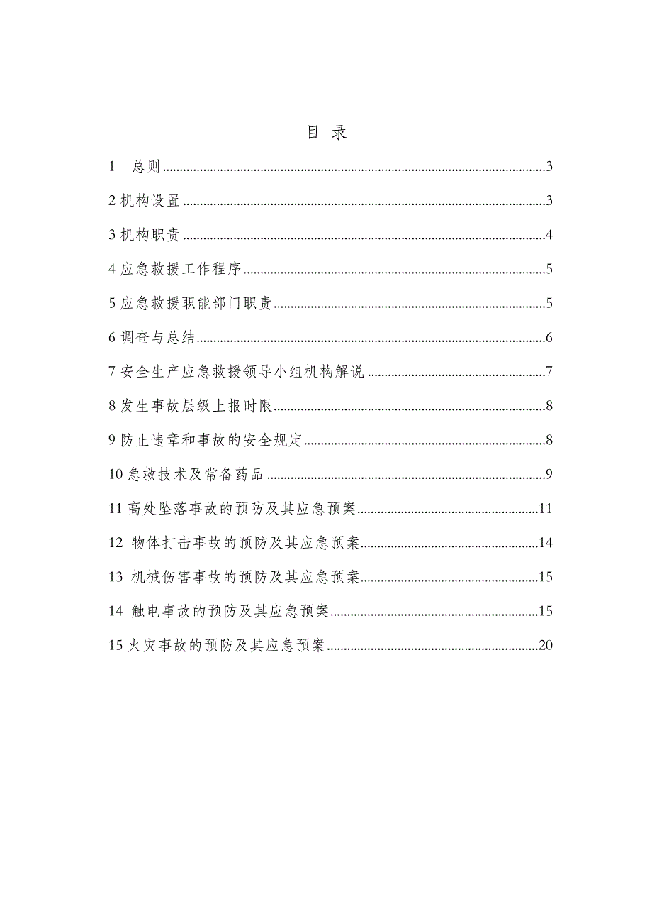 江苏某工业园区办公楼及餐厅建筑施工安全事故应急救援预案.doc_第2页