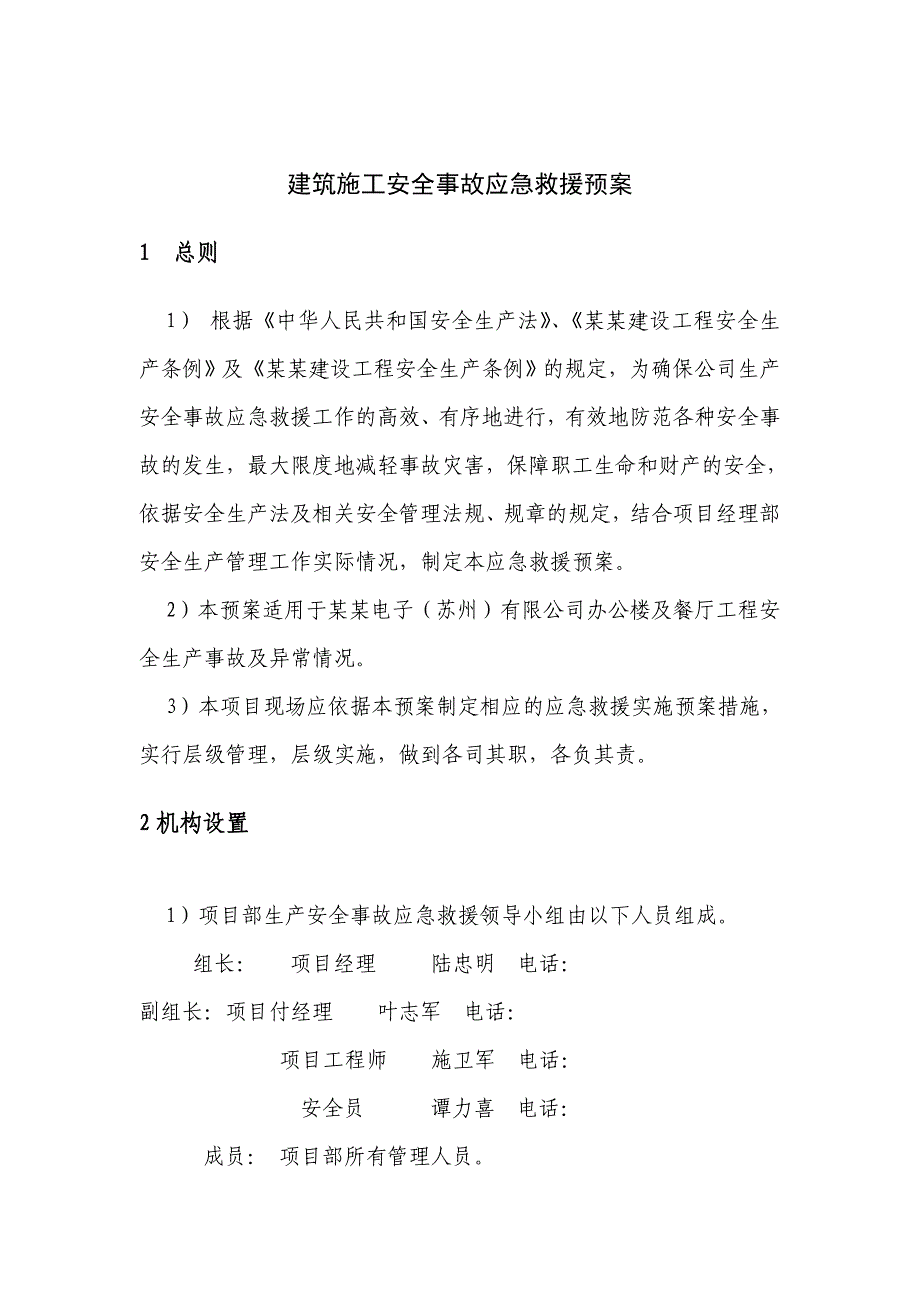 江苏某工业园区办公楼及餐厅建筑施工安全事故应急救援预案.doc_第3页