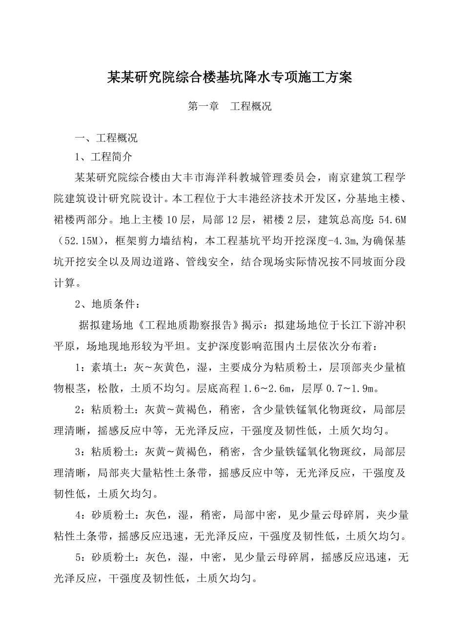 江苏某高层框剪结构综合楼基坑降水施工方案.doc_第1页