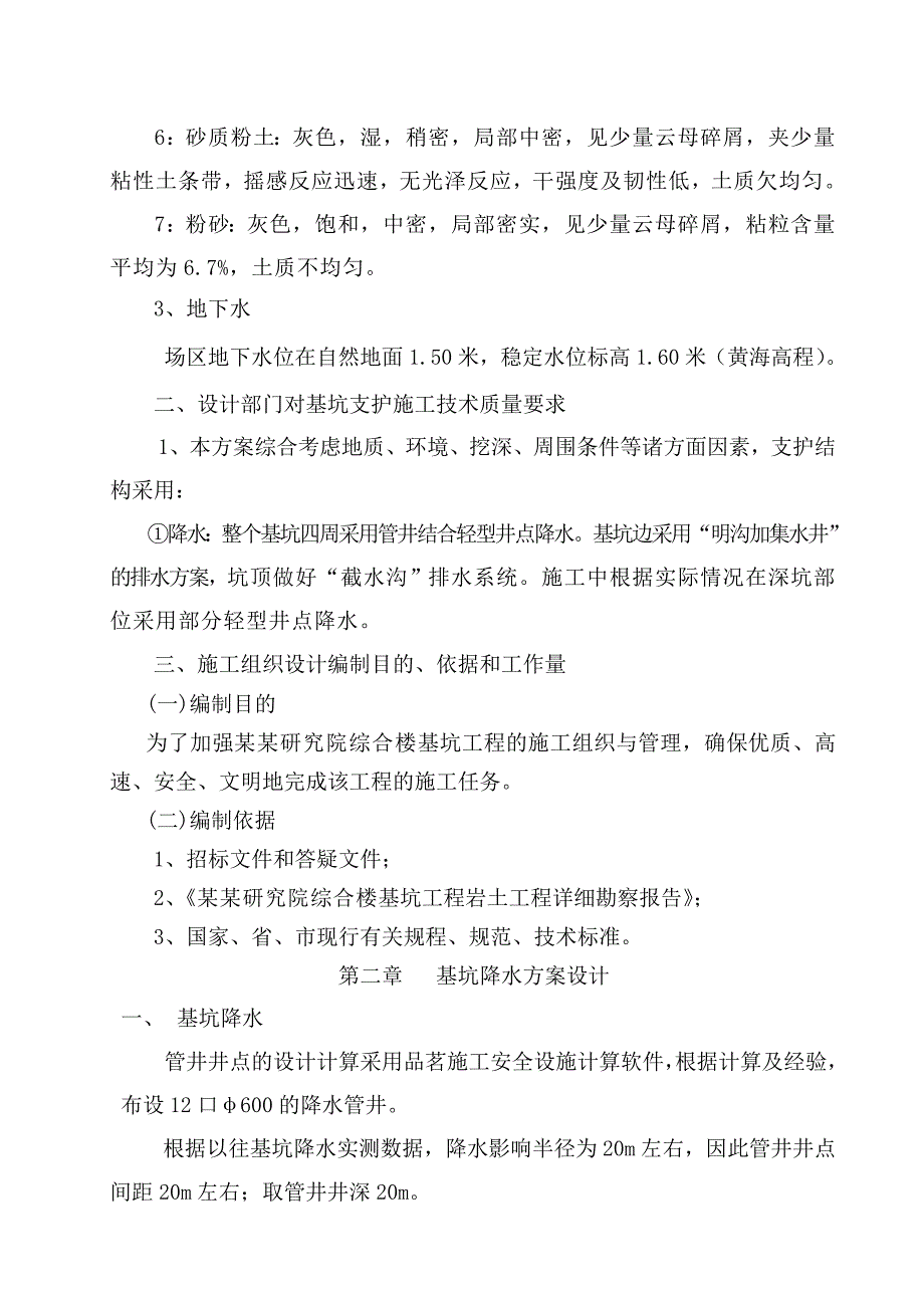 江苏某高层框剪结构综合楼基坑降水施工方案.doc_第2页