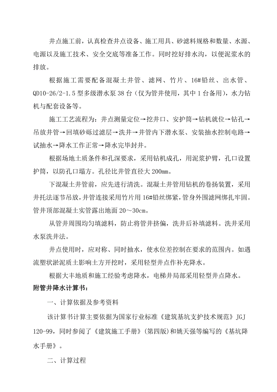 江苏某高层框剪结构综合楼基坑降水施工方案.doc_第3页