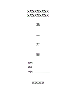 江苏某油库综合楼预应力混凝土管桩基础施工方案(静力压桩).doc