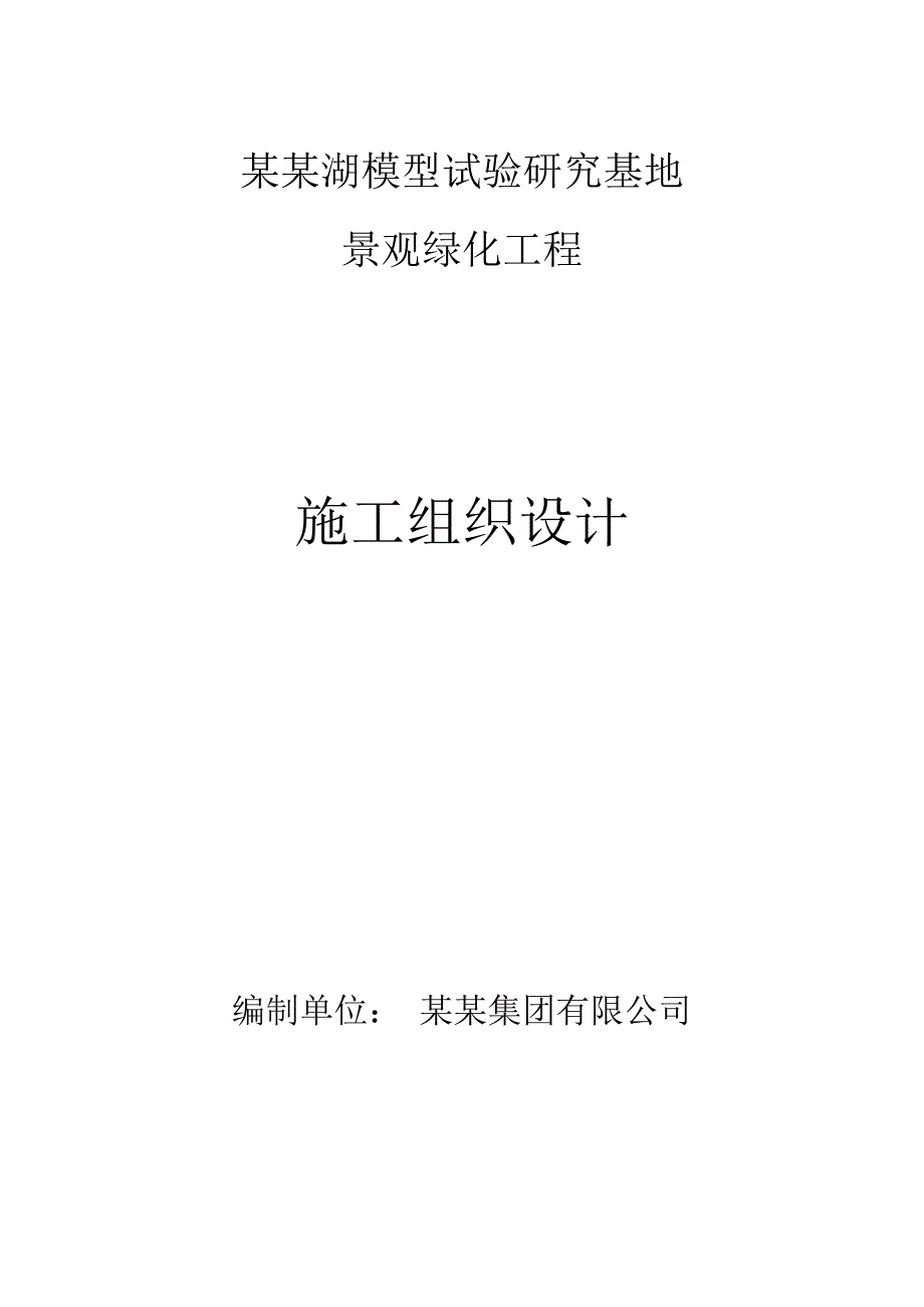 江西某模型研究基地景观绿化工程施工组织设计.doc_第1页