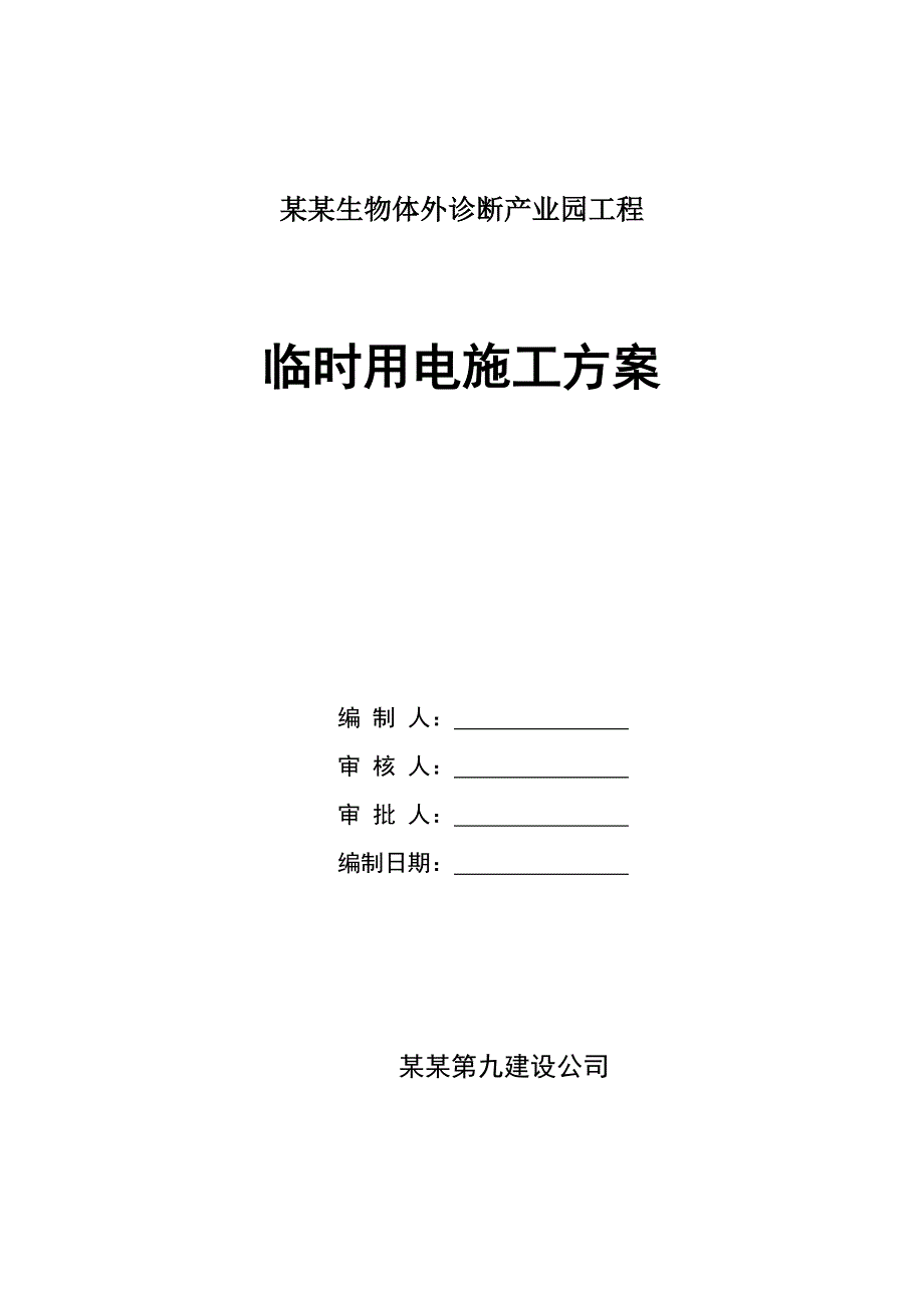 河南某产业园多层框架结构厂房临时用电施工方案(用电量计算、配电系统图).doc_第1页