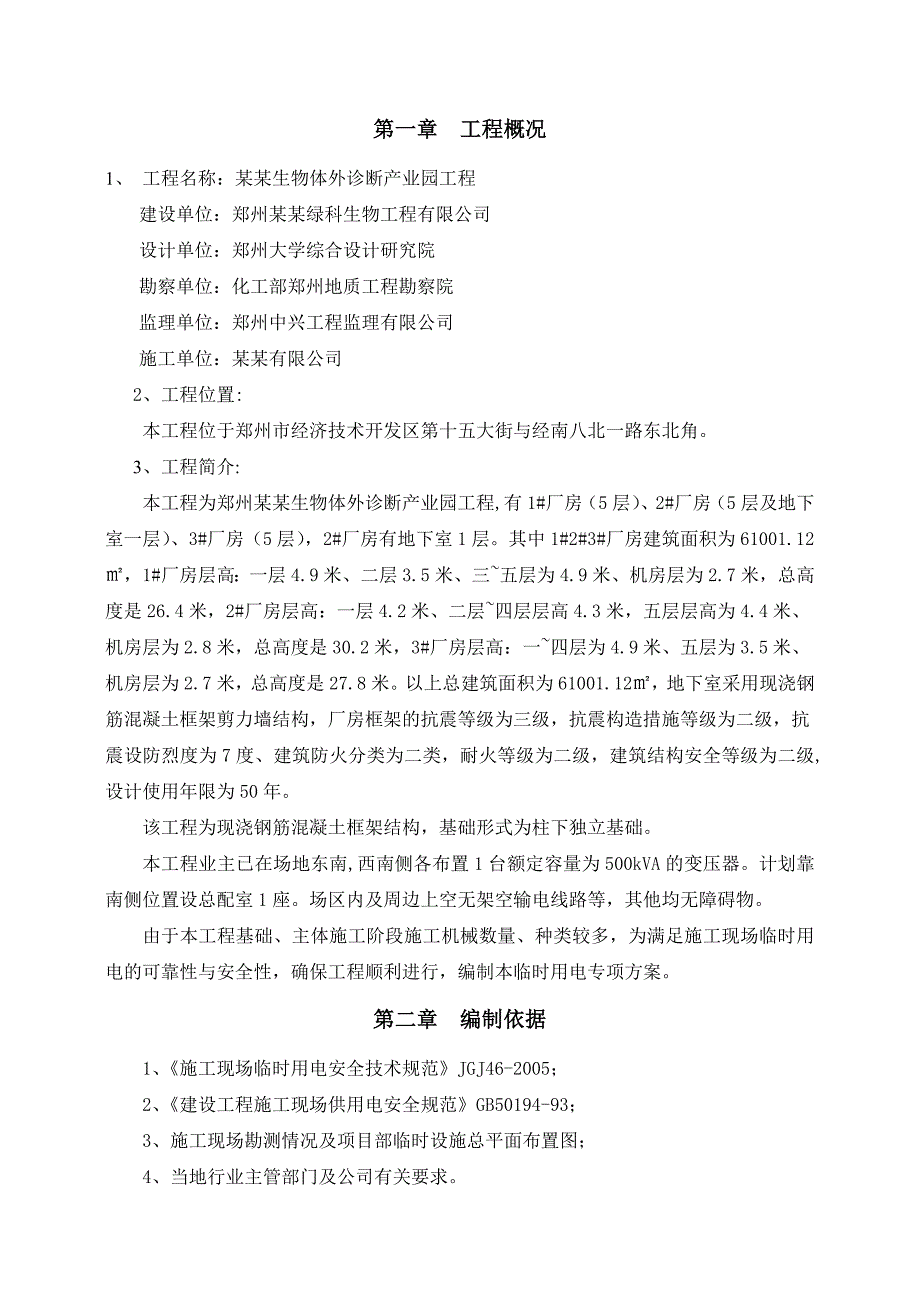 河南某产业园多层框架结构厂房临时用电施工方案(用电量计算、配电系统图).doc_第3页