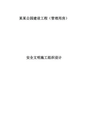 江西某公园建设工程安全文明施工专项方案.doc