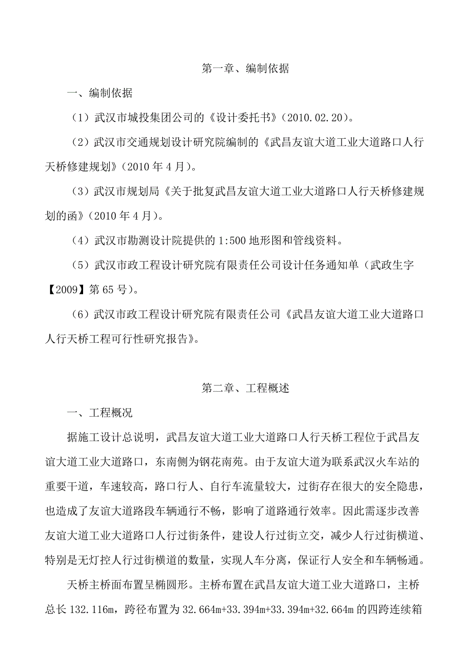 武汉某道路椭圆行钢箱梁人行天桥施工组织设计.doc_第2页