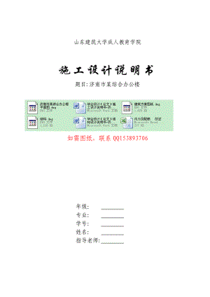 毕业设计（论文）施工设计说明书济南市某综合办公楼施工组织设计.doc