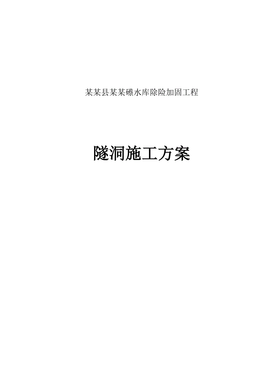 江西某水库除险加固工程隧洞施工方案.doc_第1页