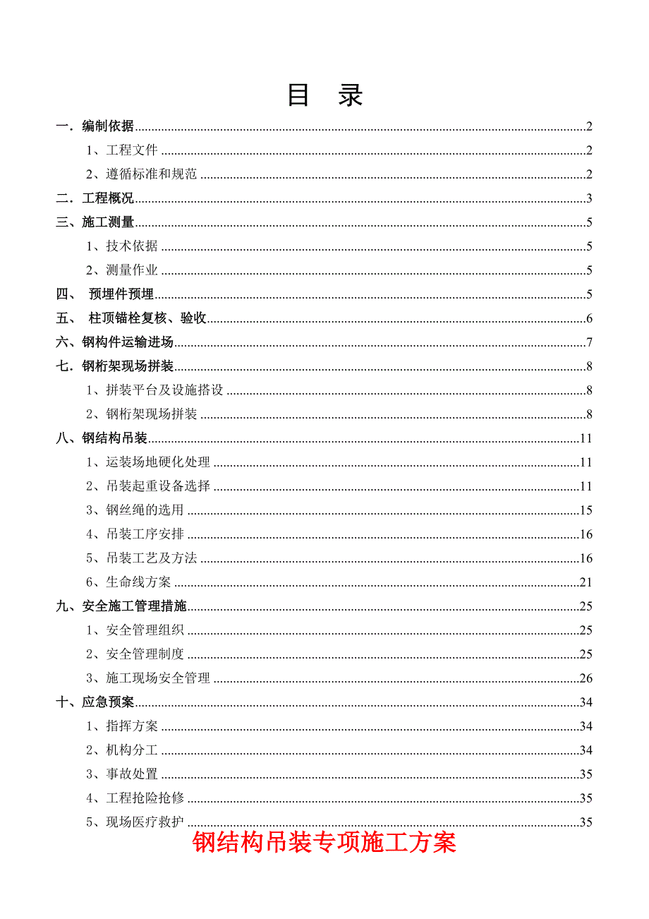 江苏某车间屋面钢结构吊装专项施工方案(附示意图).doc_第2页