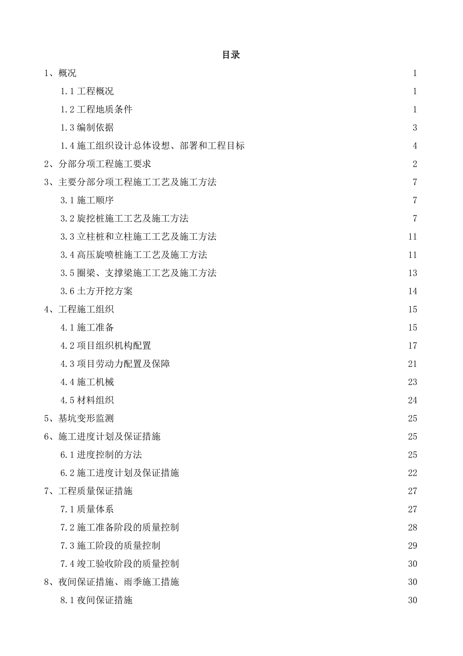 江苏某经济适用房基坑支护施工组织设计.doc_第2页