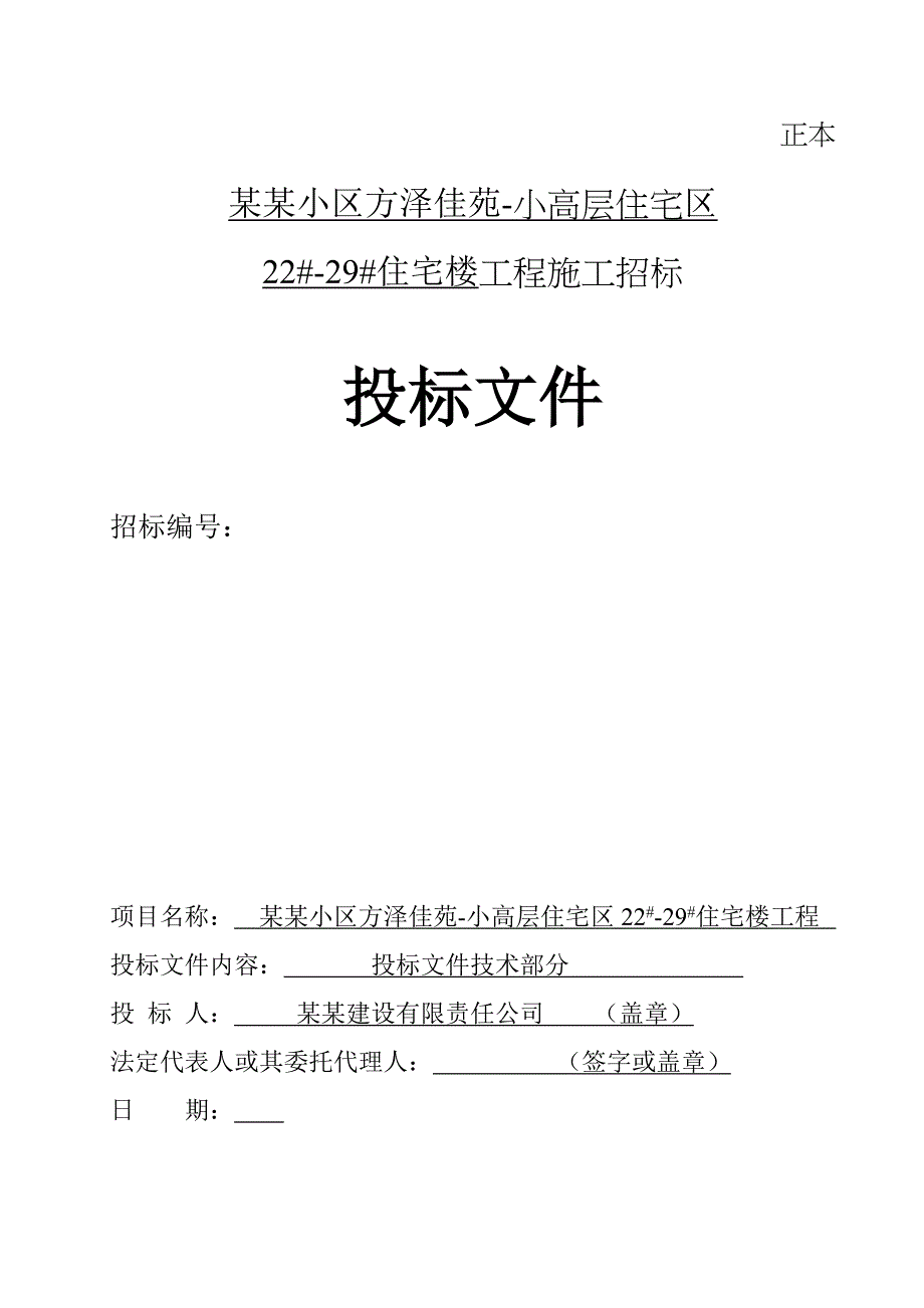 河北某住宅楼工程施工招标文件.doc_第1页