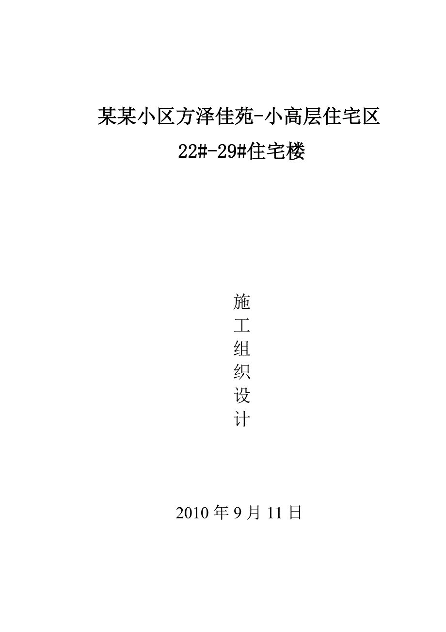 河北某住宅楼工程施工招标文件.doc_第3页