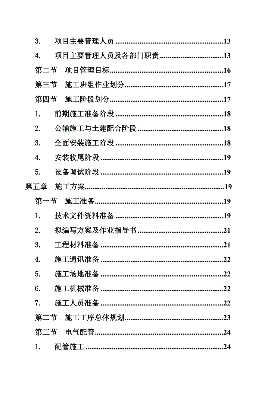 江苏某钢产品结构调整升级改造项目35KV变电站施工安装工程施工组织设计.doc_第3页