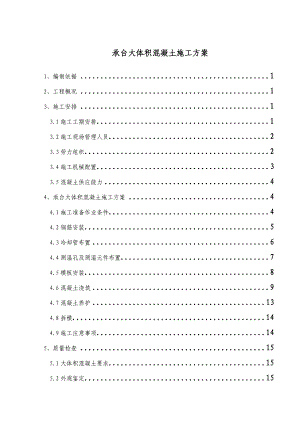 河南某公路桥梁红尘承台大体积混凝土施工方案.doc