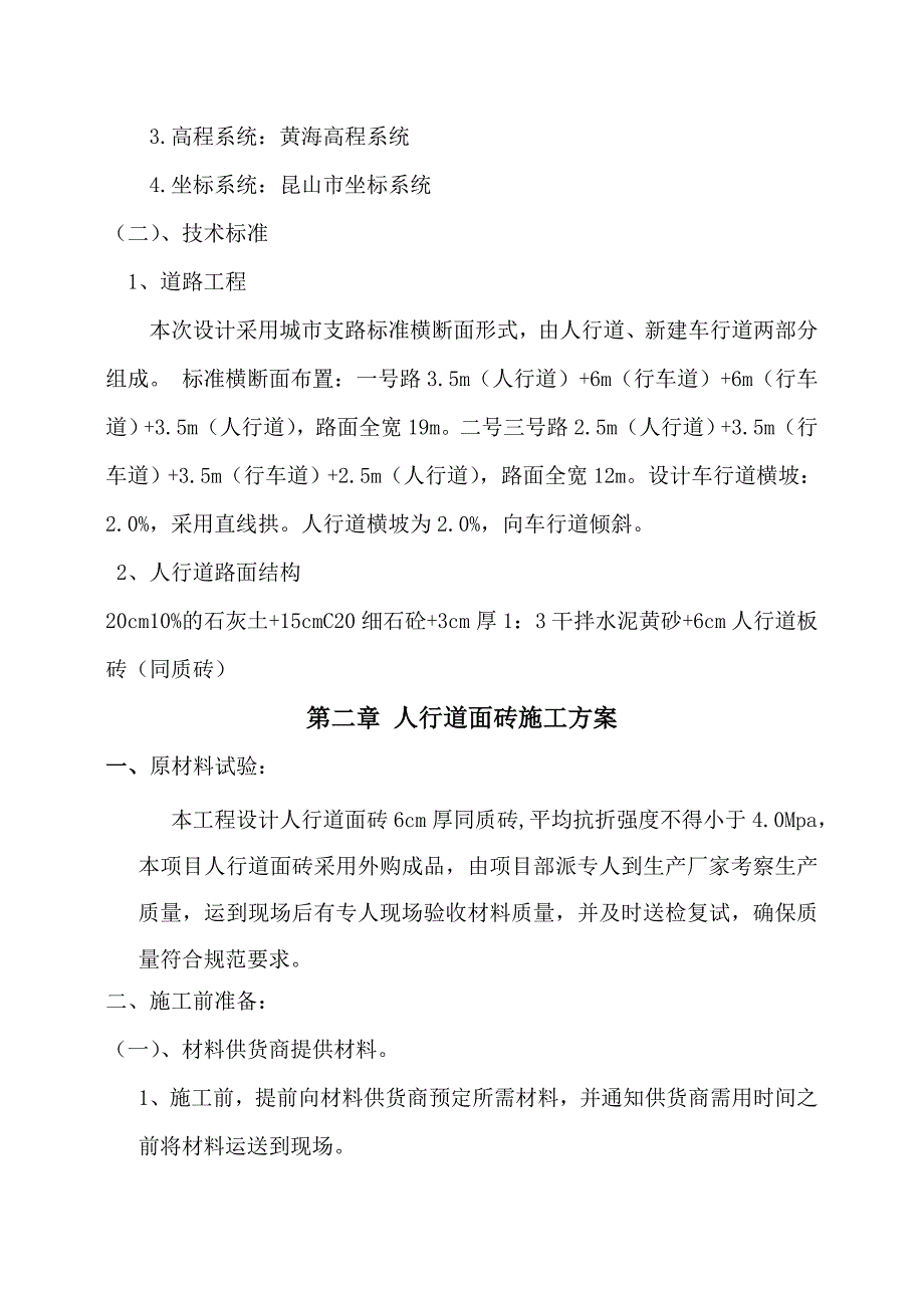 江苏某科技园改造项目人行道面砖施工方案.doc_第3页