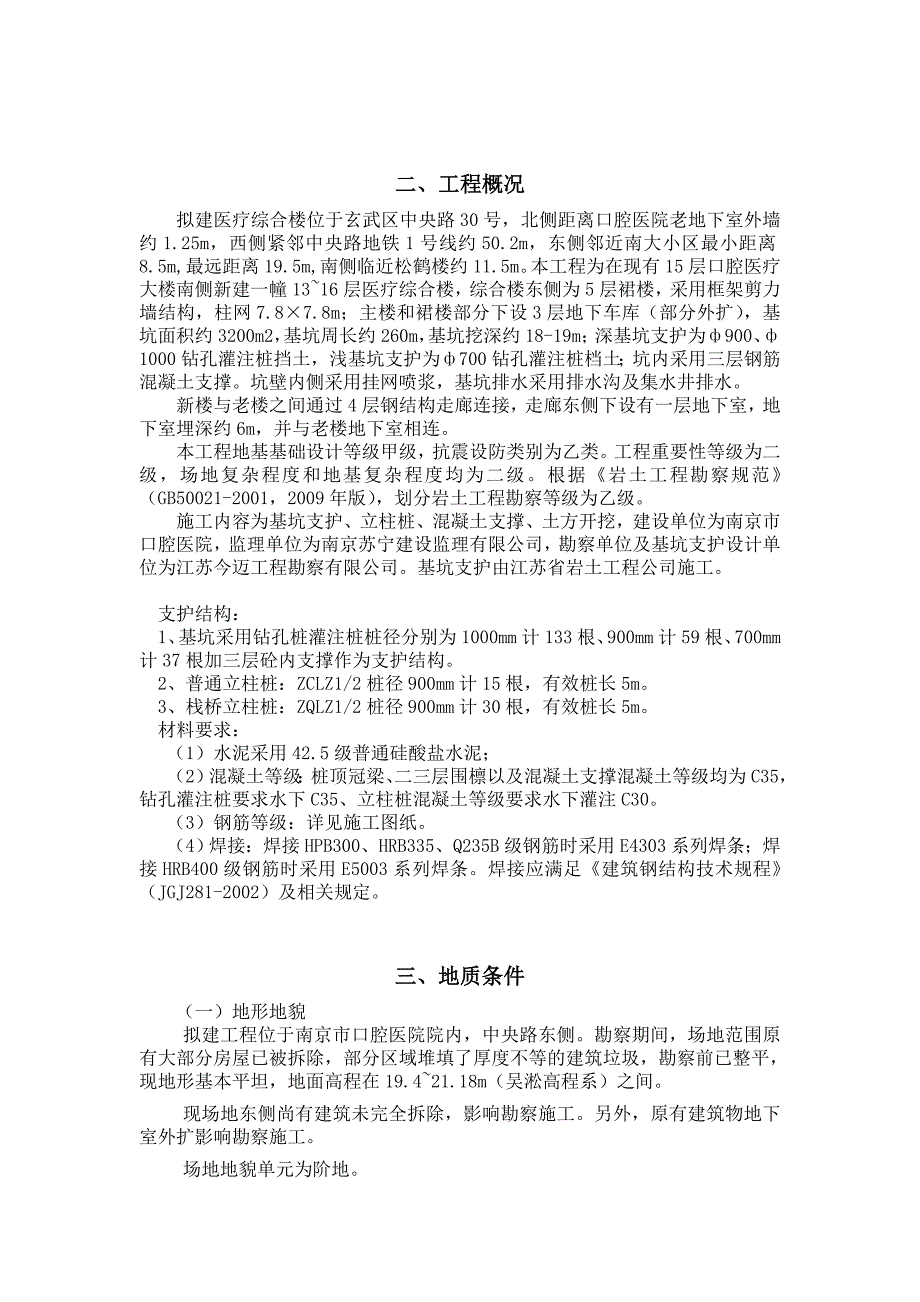 江苏某高层框剪结构医疗综合楼基坑支护工程施工方案.doc_第3页