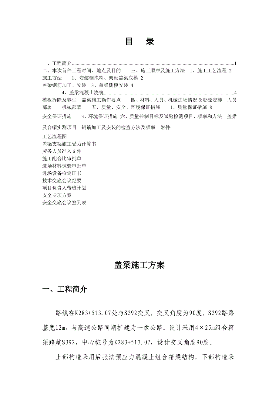 河北某一级高速公路合同段盖梁施工方案.doc_第1页