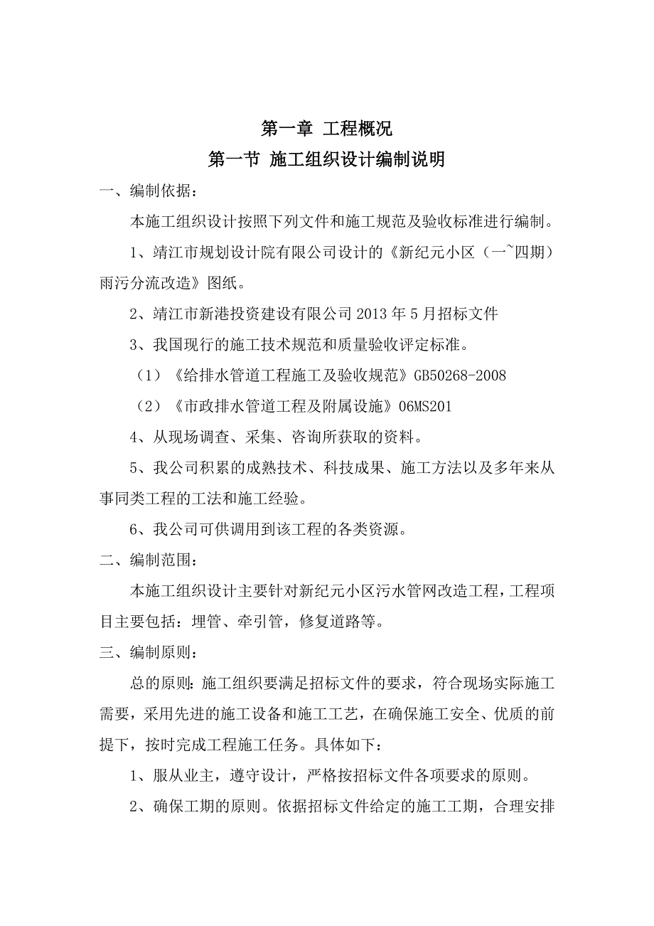 江苏某小区污水管网改造施工组织设计.doc_第3页