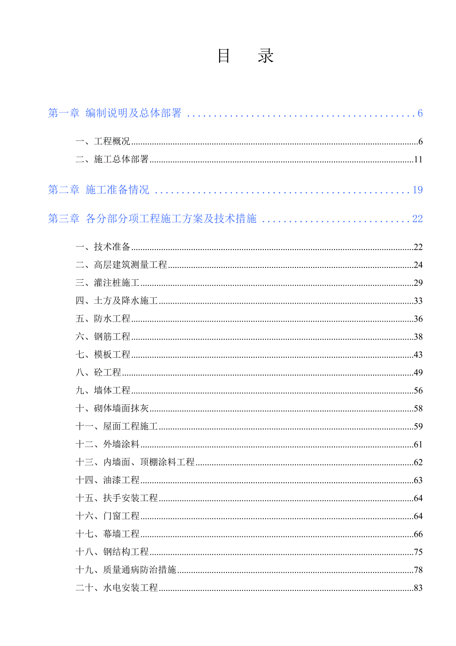 江苏某特别社区高层框剪结构综合体施工组织设计(投标文件、附示意图).doc_第1页