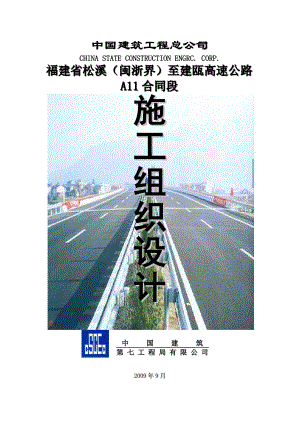 松建高速公路某合同段施工组织设计.doc