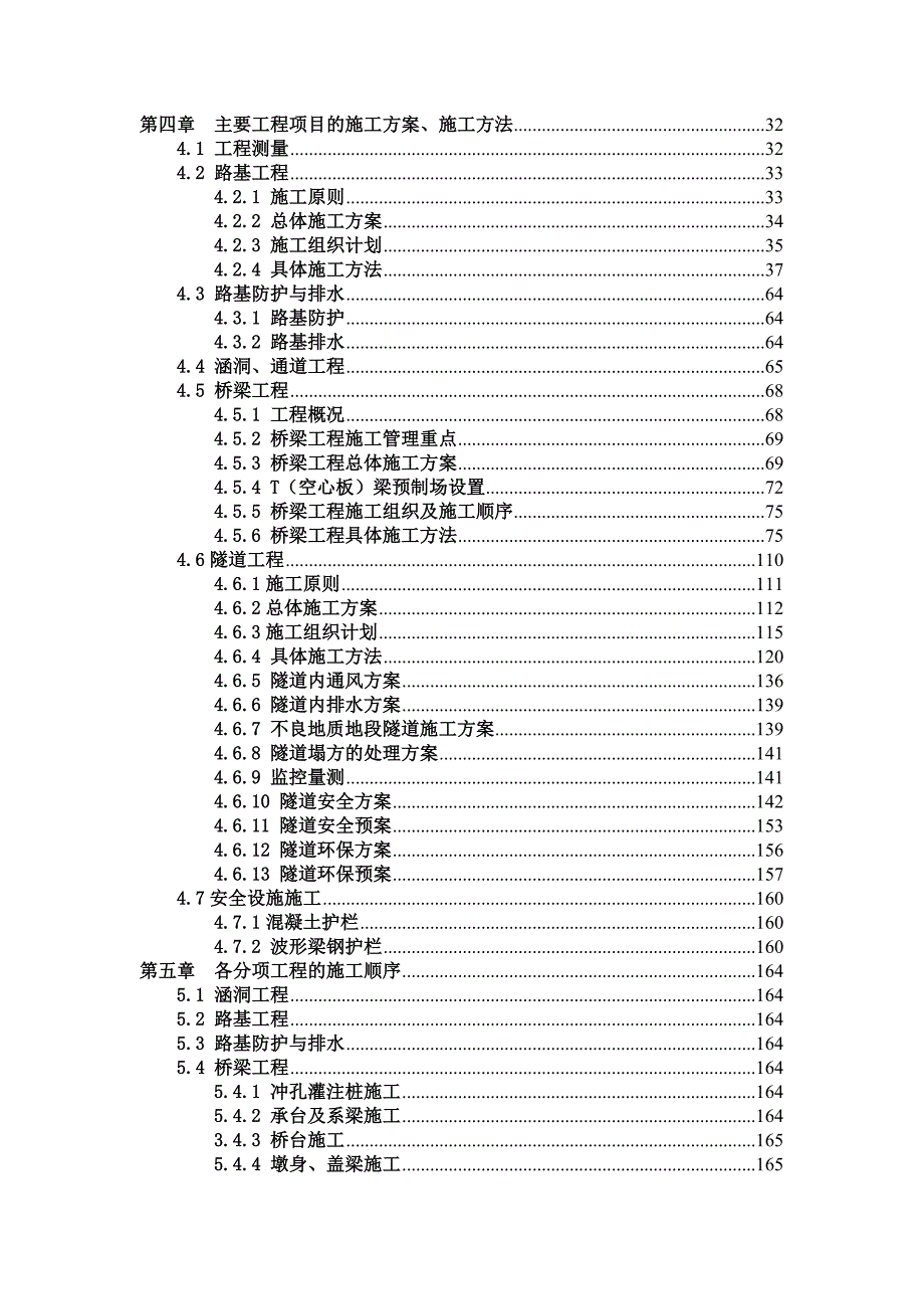 松建高速公路某合同段施工组织设计.doc_第3页