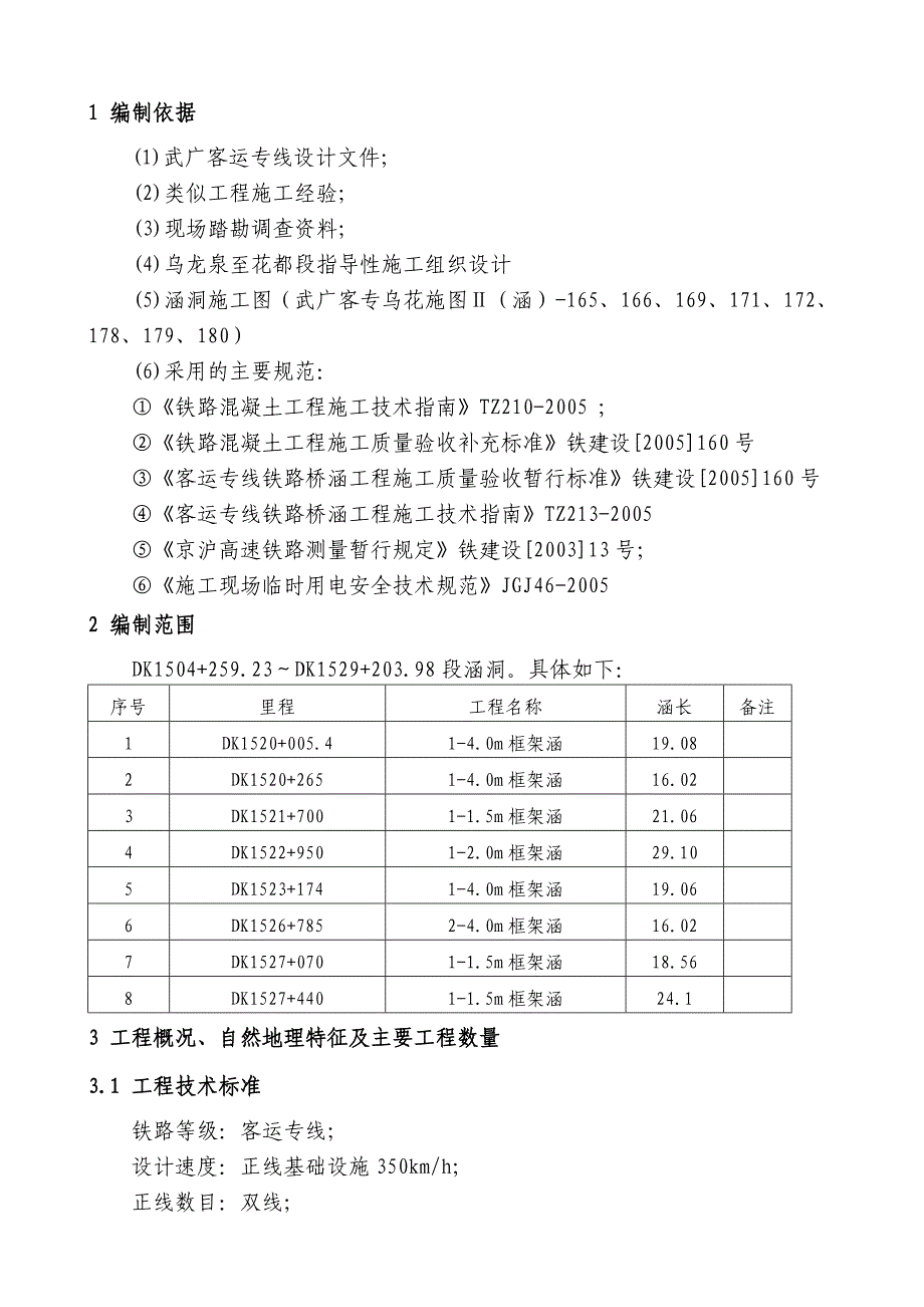 武广客运专线某标段涵洞单位工程施工方案.doc_第1页