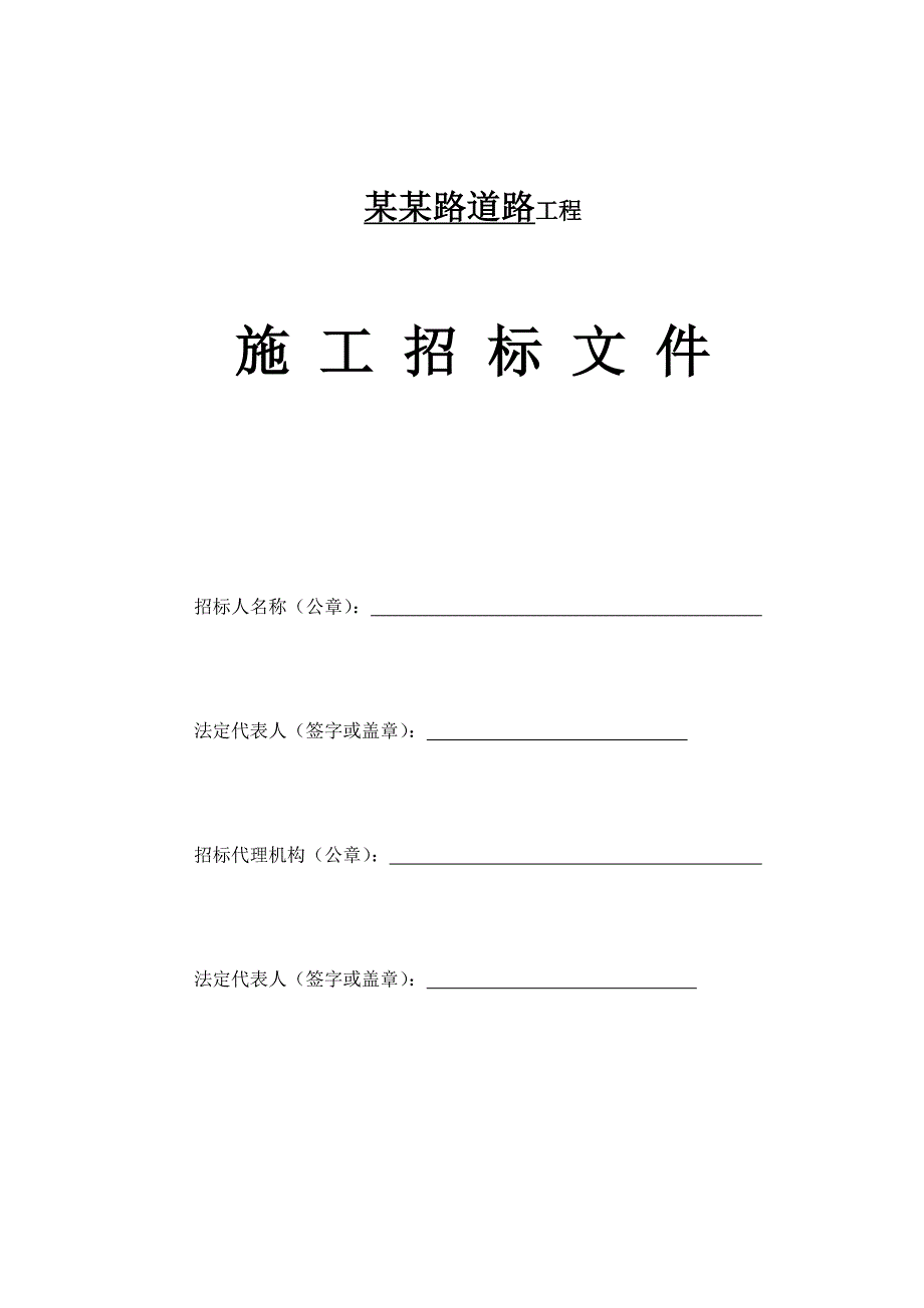 江苏某道路工程施工招标文件.doc_第1页