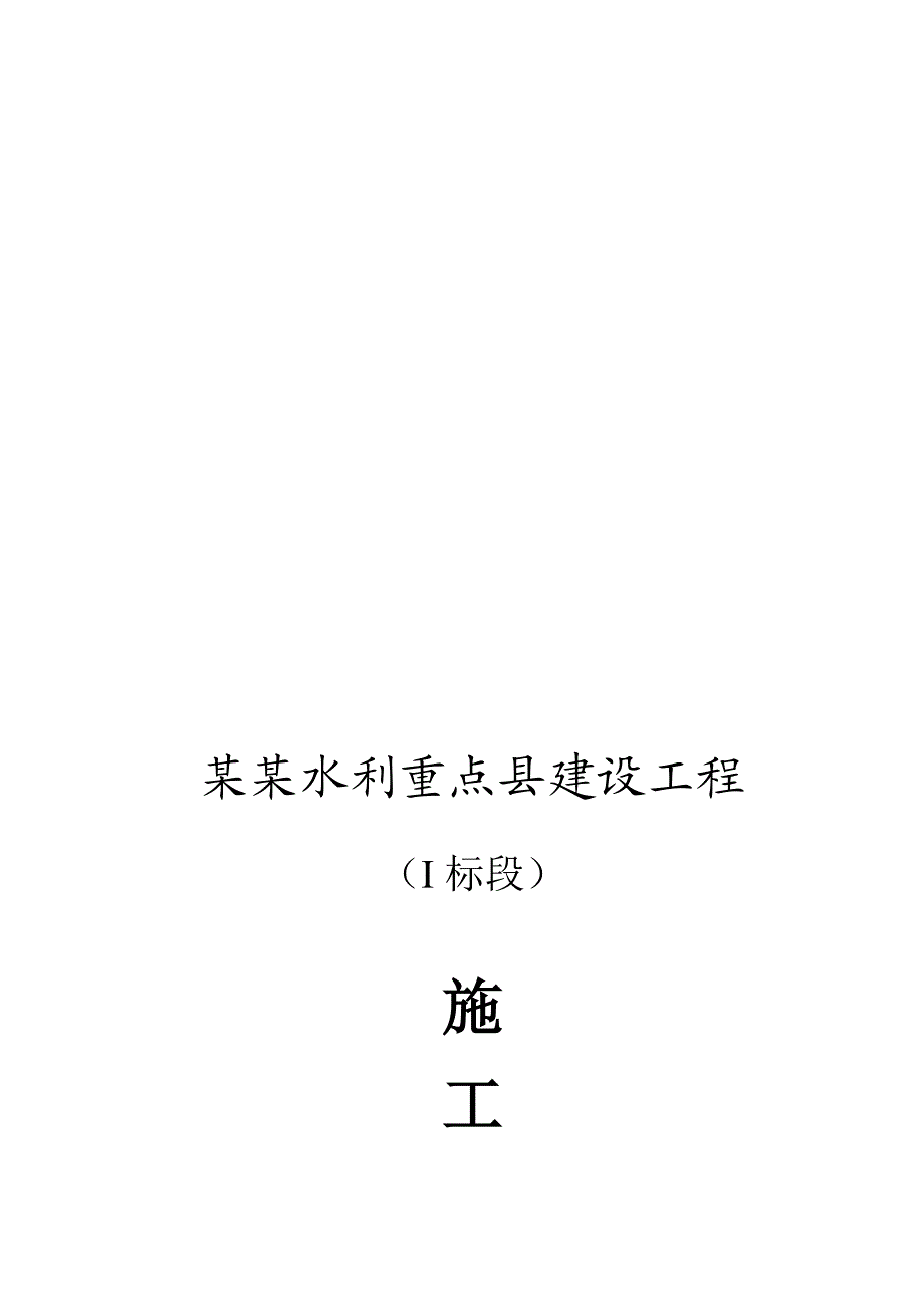 江西某小型农田水利施工组织设计(混凝土衬砌渠道).doc_第1页