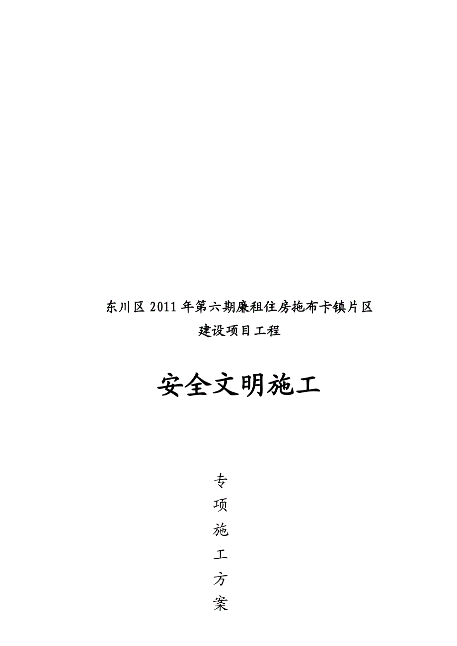 昆明某廉租房项目平安文明施工专项计划.doc_第1页