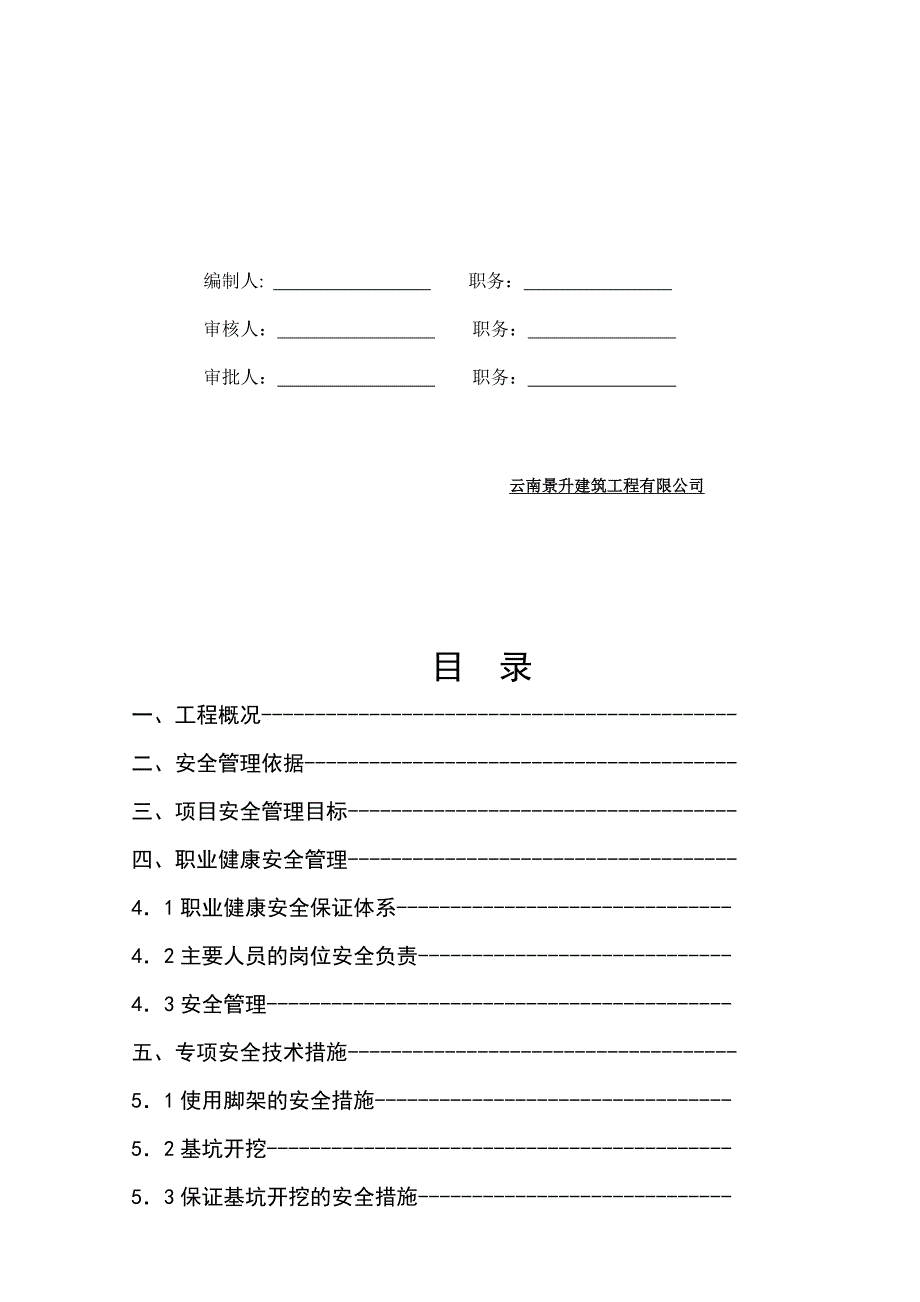 昆明某廉租房项目平安文明施工专项计划.doc_第2页