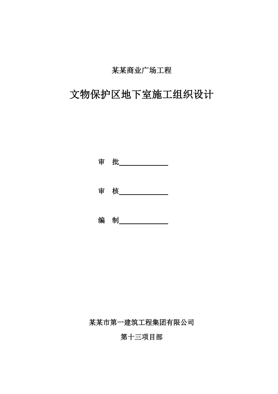 河南某商业广场文物保护区框剪结构地下室施工组织设计(土方开挖、附示意图).doc_第1页