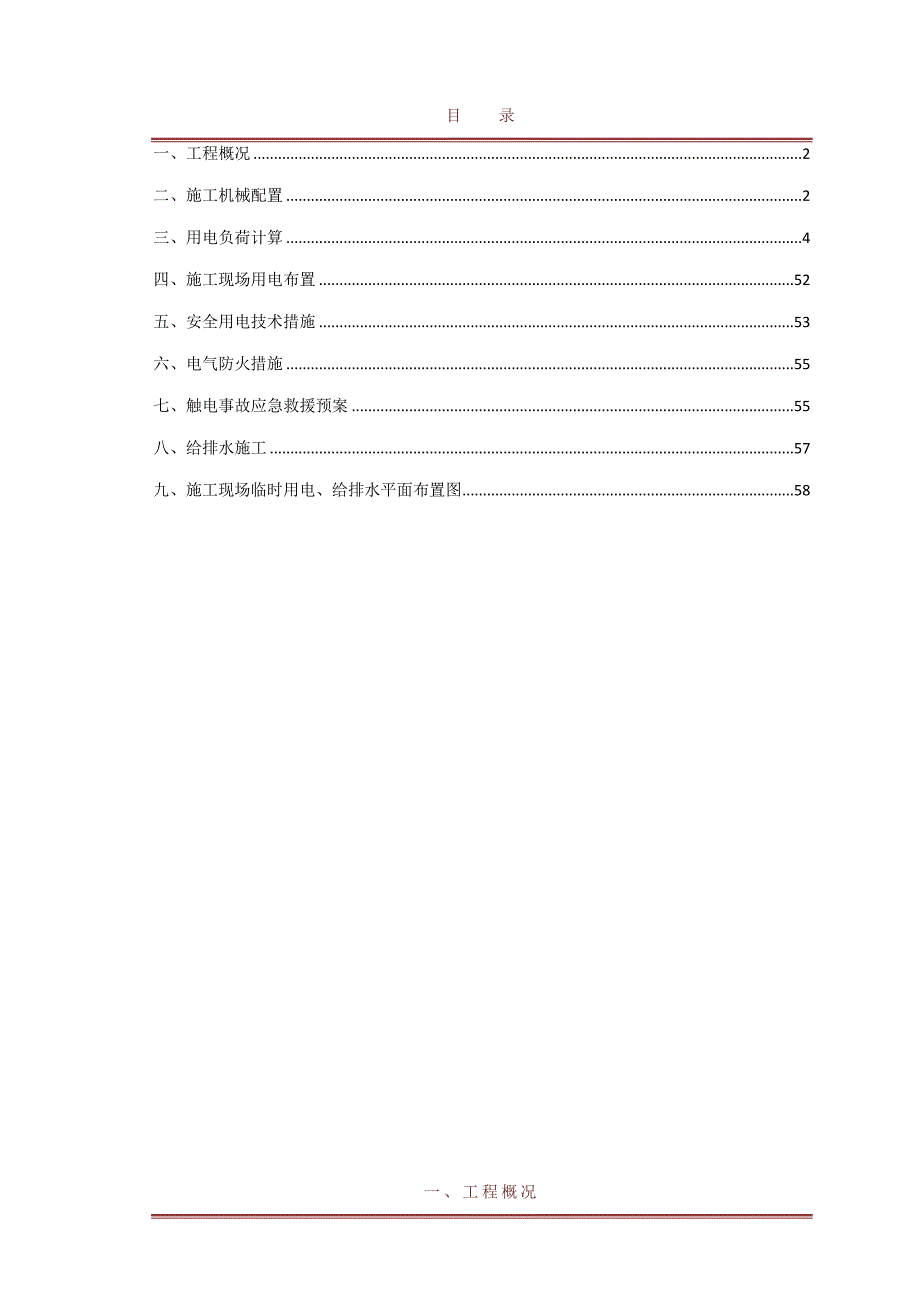 江苏某小区临时用电及给排水施工方案(附用电量计算、供电施工图).doc_第1页