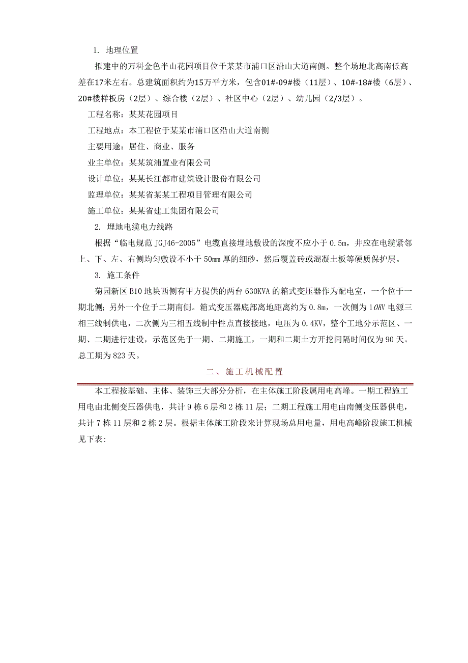 江苏某小区临时用电及给排水施工方案(附用电量计算、供电施工图).doc_第2页