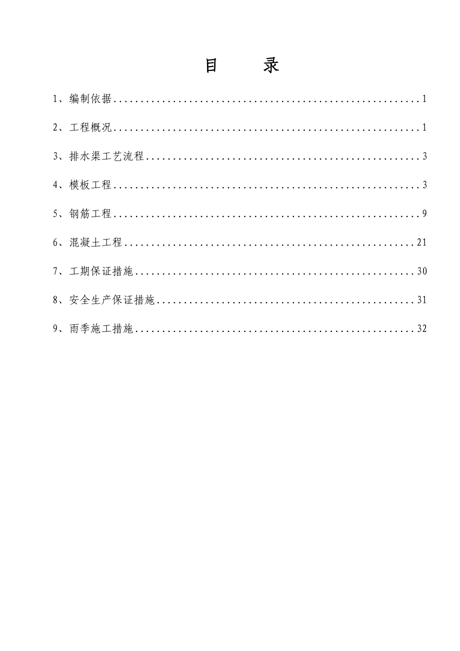 河北某道路排水工程排水渠施工方案.doc_第1页