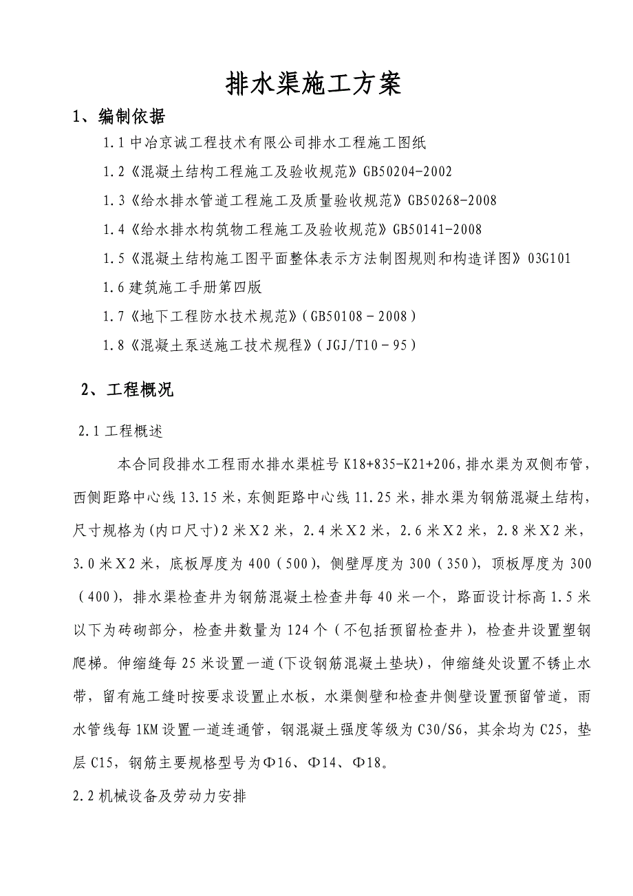 河北某道路排水工程排水渠施工方案.doc_第2页