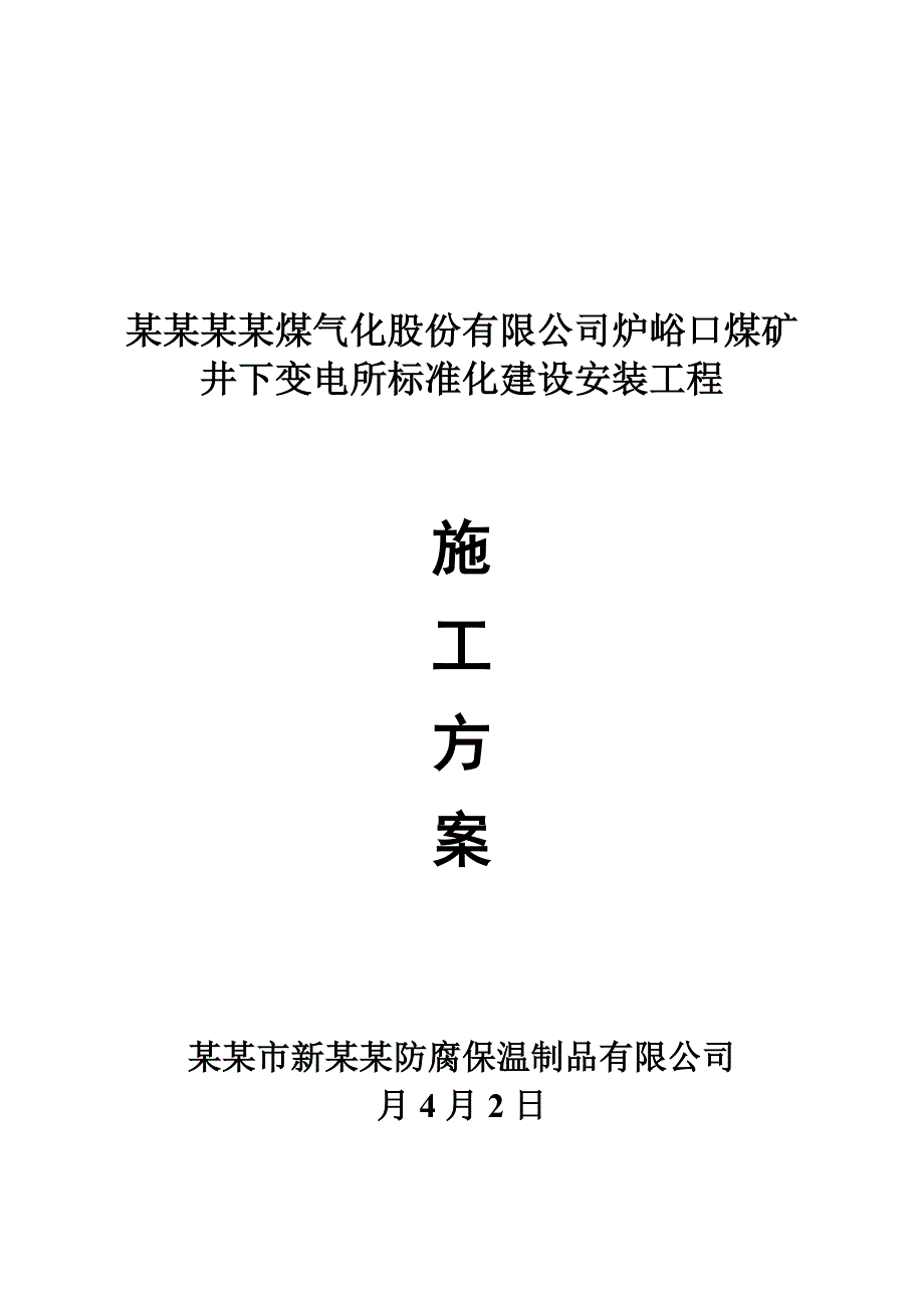 河南某井下变电所装饰工程施工方案(附图).doc_第1页