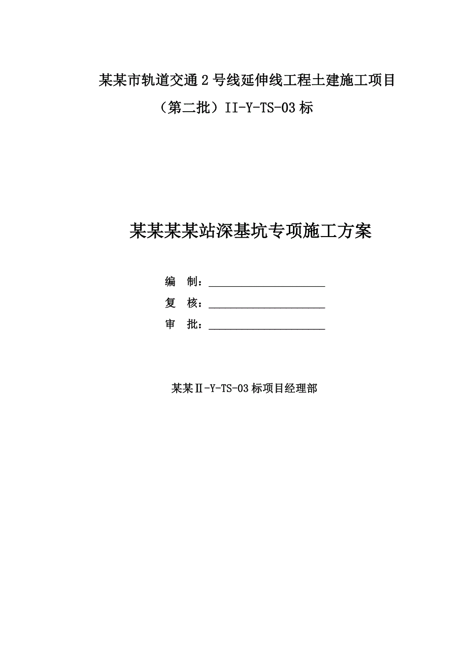 江苏某轨道交通工程土建施工项目深基坑专项施工方案(基坑降水、附示意图).doc_第1页