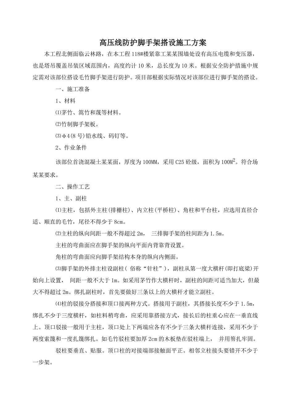 江苏某小区高压线防护棚脚手架搭设施工方案.doc_第2页